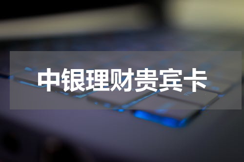中银理财贵宾卡
