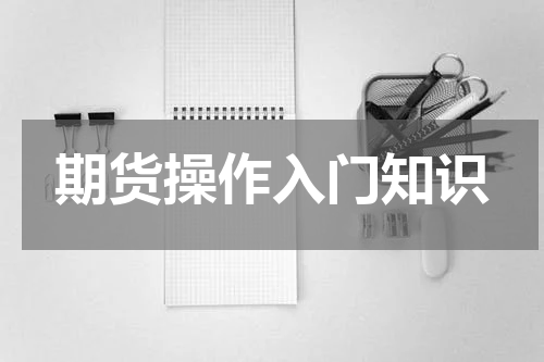 期货操作入门知识