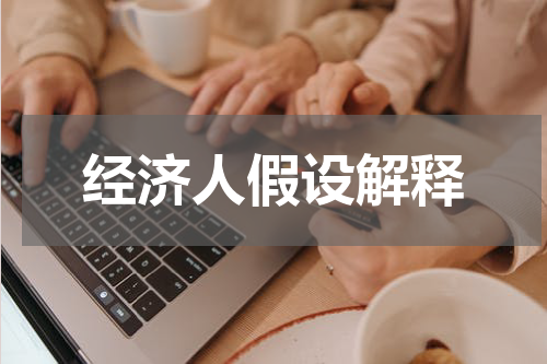 经济人假设解释