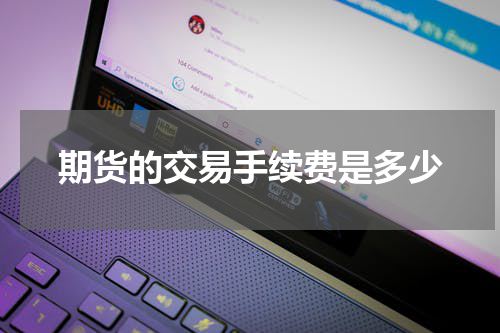 期货的交易手续费是多少