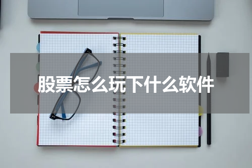 股票怎么玩下什么软件