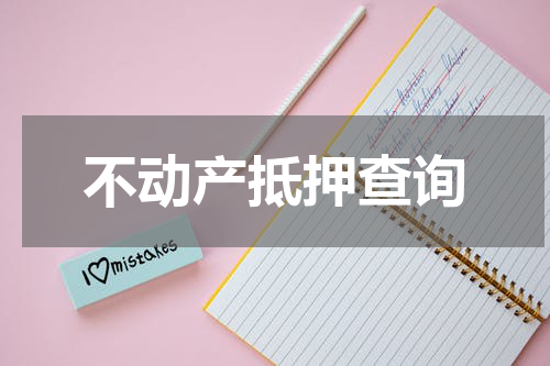 不动产抵押查询
