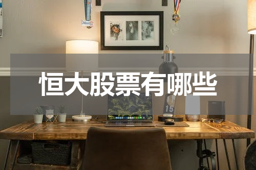 恒大股票有哪些