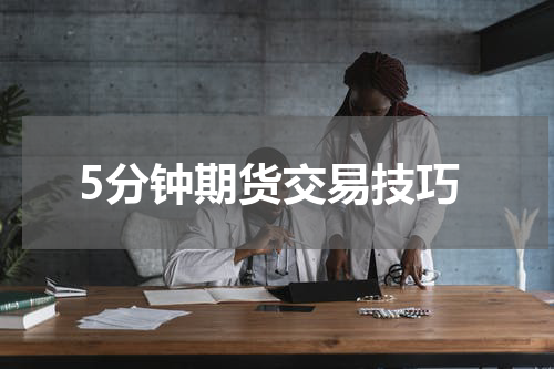 5分钟期货交易技巧