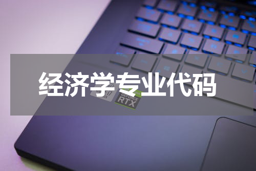 经济学专业代码