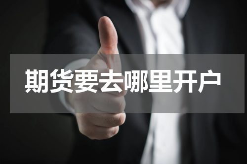 期货要去哪里开户