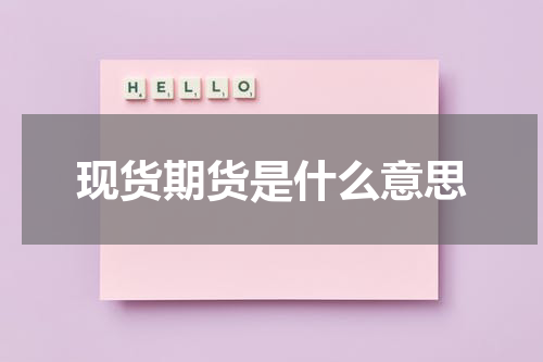 现货期货是什么意思