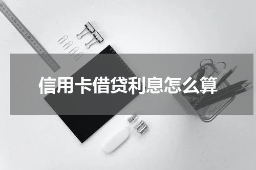 信用卡借贷利息怎么算