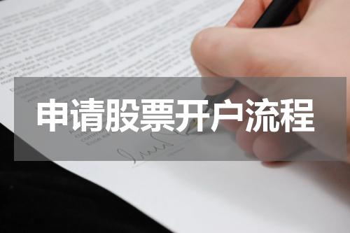 申请股票开户流程