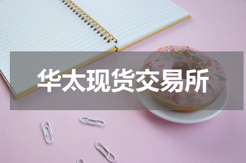 华太现货交易所
