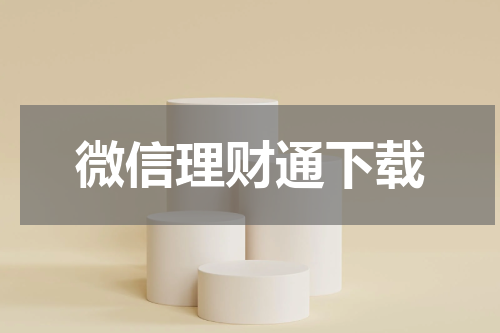 微信理财通下载