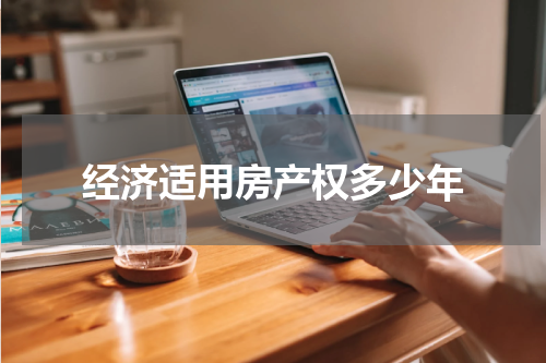 经济适用房产权多少年