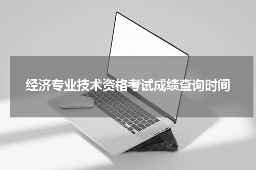 经济专业技术资格考试成绩查询时间