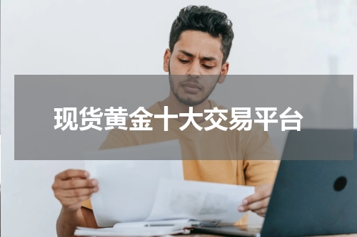现货黄金十大交易平台