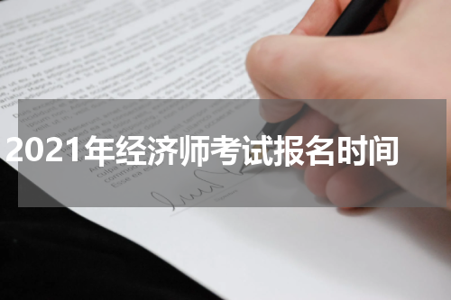 2021年经济师考试报名时间