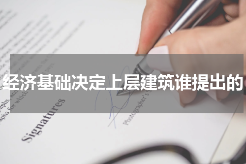 经济基础决定上层建筑谁提出的