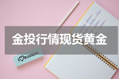 金投行情现货黄金