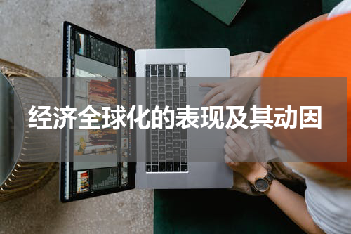 经济全球化的表现及其动因
