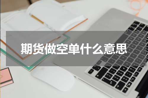 期货做空单什么意思