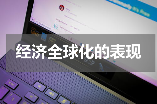 经济全球化的表现