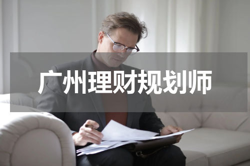 广州理财规划师