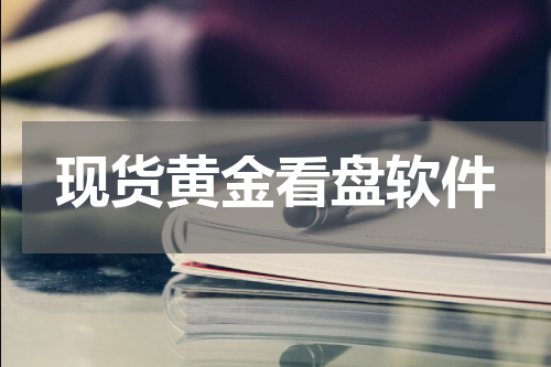 现货黄金看盘软件