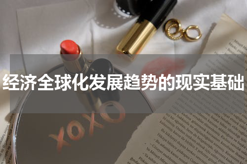 经济全球化发展趋势的现实基础