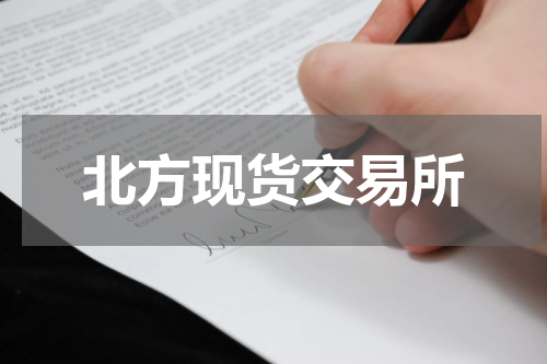 北方现货交易所