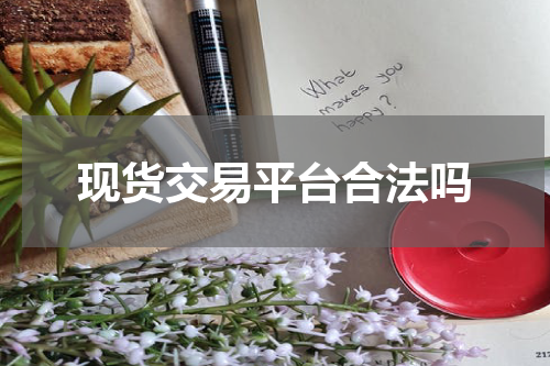 现货交易平台合法吗