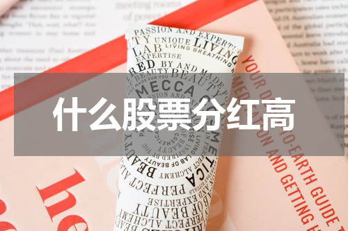 什么股票分红高
