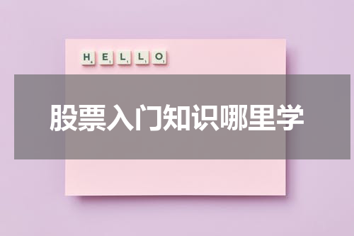 股票入门知识哪里学