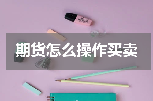 期货怎么操作买卖