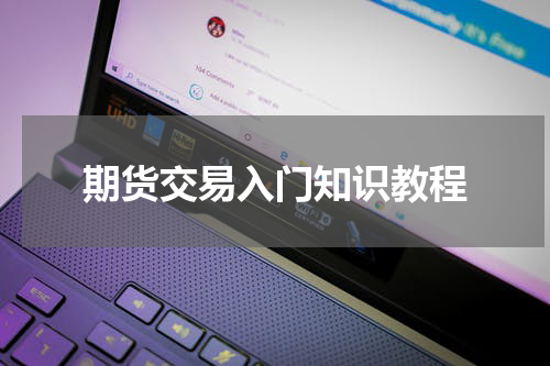 期货交易入门知识教程