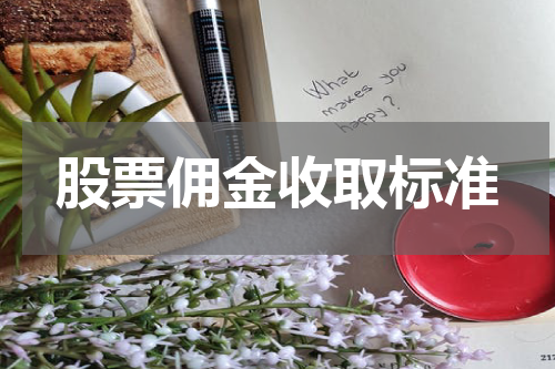 股票佣金收取标准