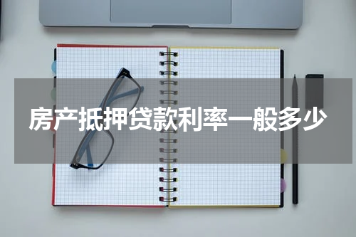 房产抵押贷款利率一般多少