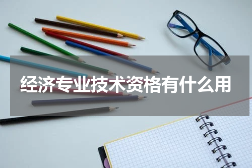 经济专业技术资格有什么用