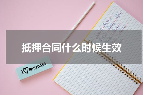 抵押合同什么时候生效