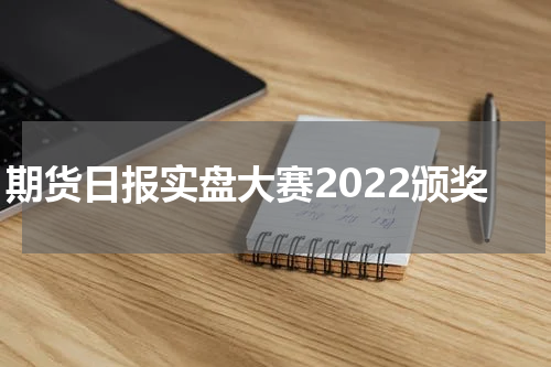 期货日报实盘大赛2022颁奖