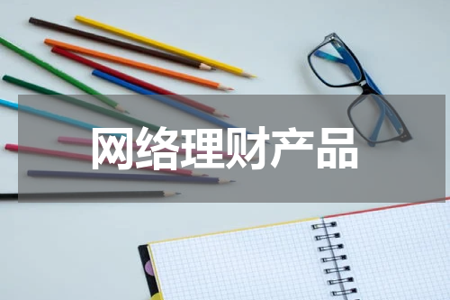 网络理财产品