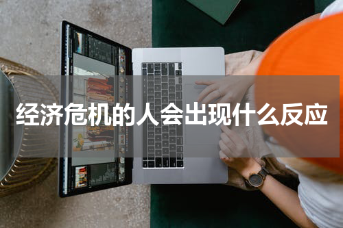 经济危机的人会出现什么反应