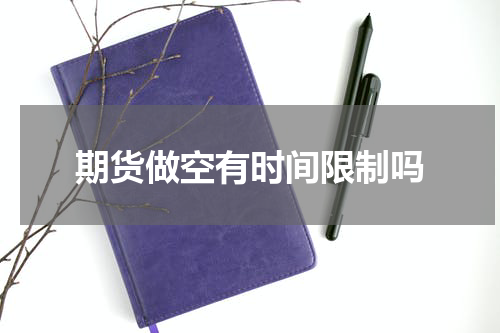期货做空有时间限制吗