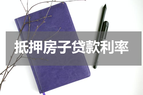 抵押房子贷款利率