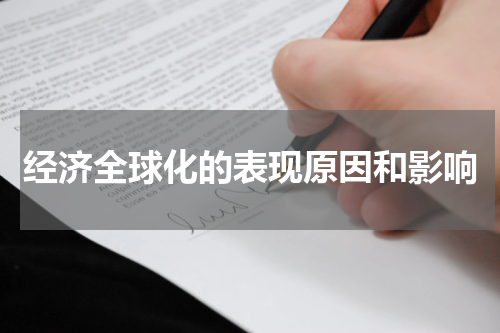 经济全球化的表现原因和影响