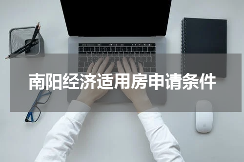 南阳经济适用房申请条件