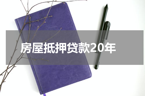 房屋抵押贷款20年