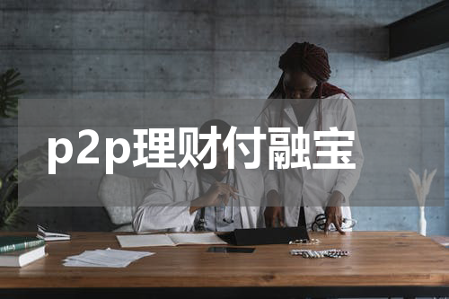 p2p理财付融宝
