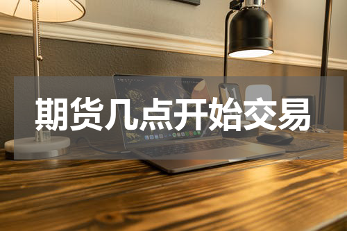 期货几点开始交易