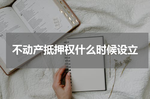 不动产抵押权什么时候设立