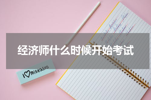 经济师什么时候开始考试