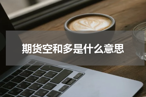 期货空和多是什么意思